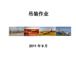吊装作业学习资料