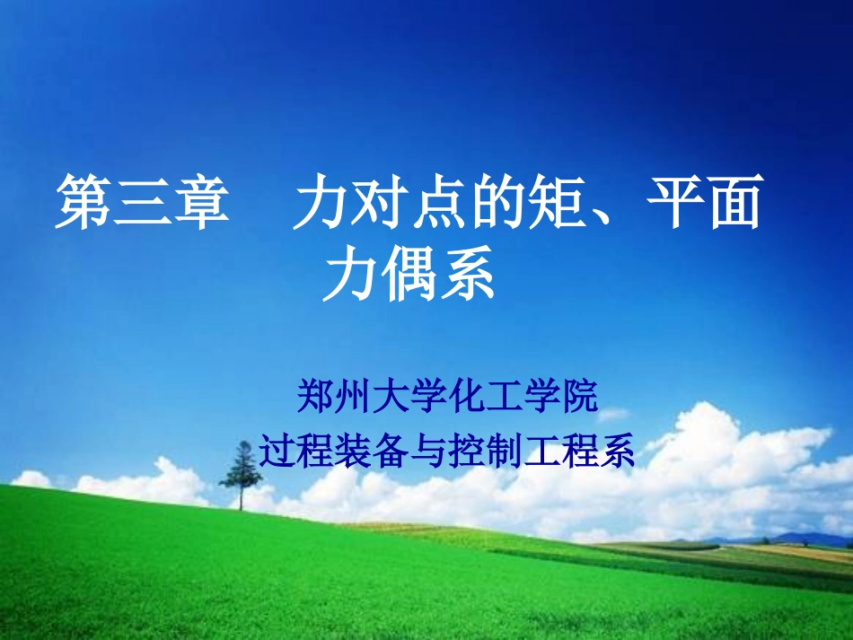 第三章 力对点的矩 平面力偶系_第1页