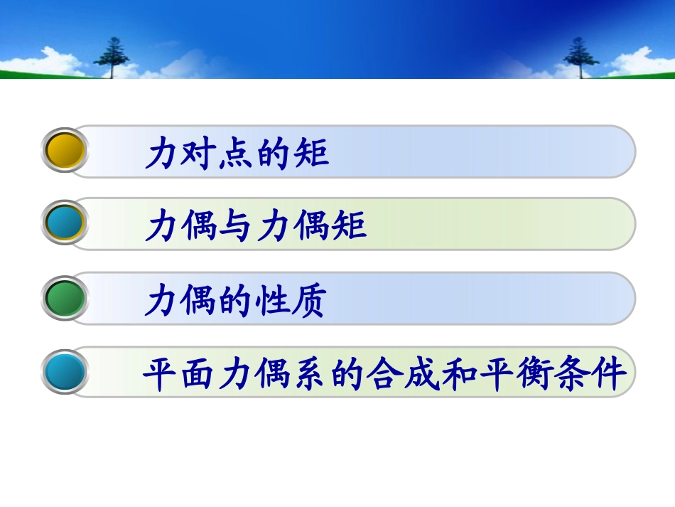 第三章 力对点的矩 平面力偶系_第2页