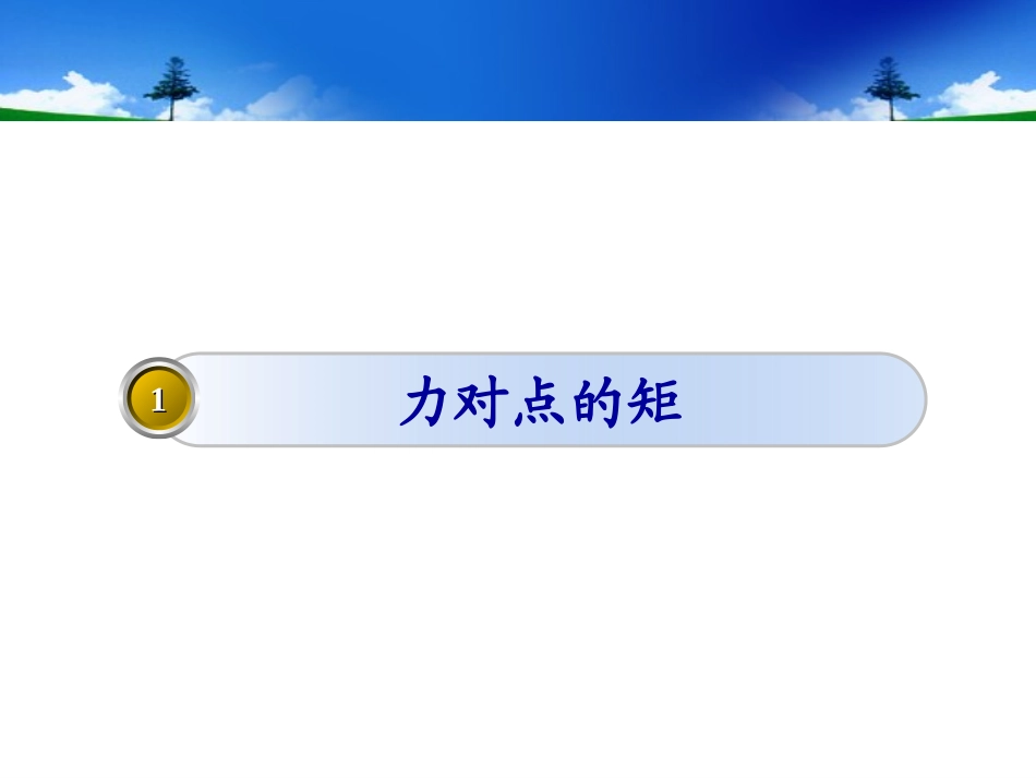 第三章 力对点的矩 平面力偶系_第3页