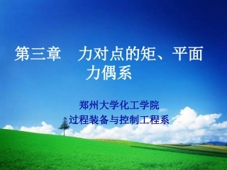 第三章 力对点的矩 平面力偶系