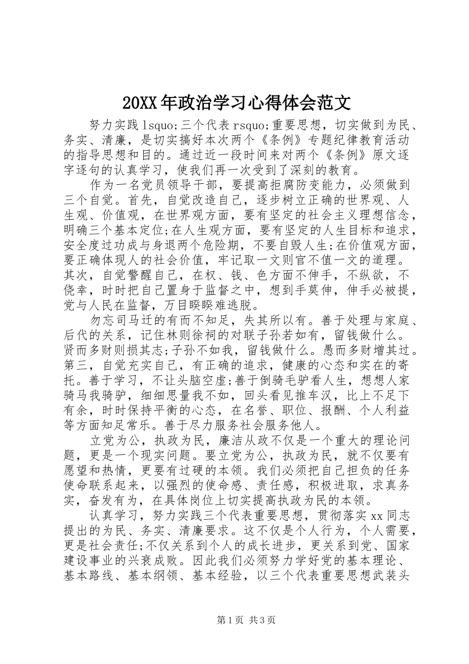 20XX年政治学习心得体会范文_第1页