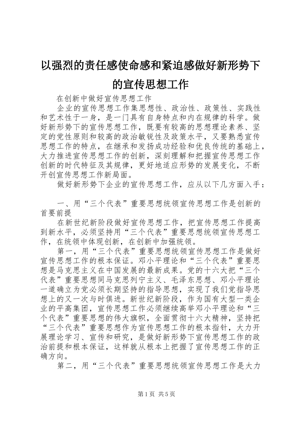 以强烈的责任感使命感和紧迫感做好新形势下的宣传思想工作_第1页