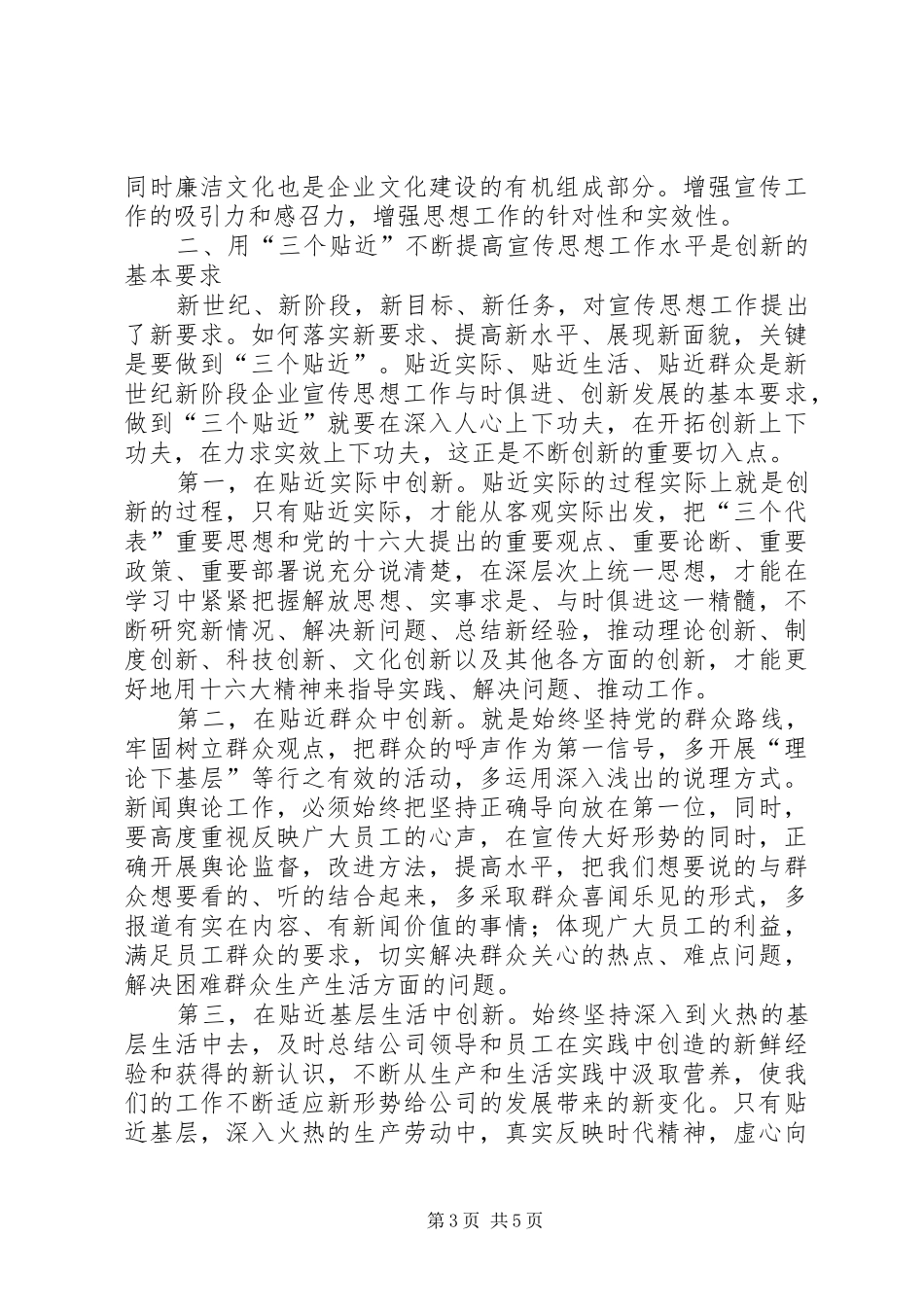 以强烈的责任感使命感和紧迫感做好新形势下的宣传思想工作_第3页