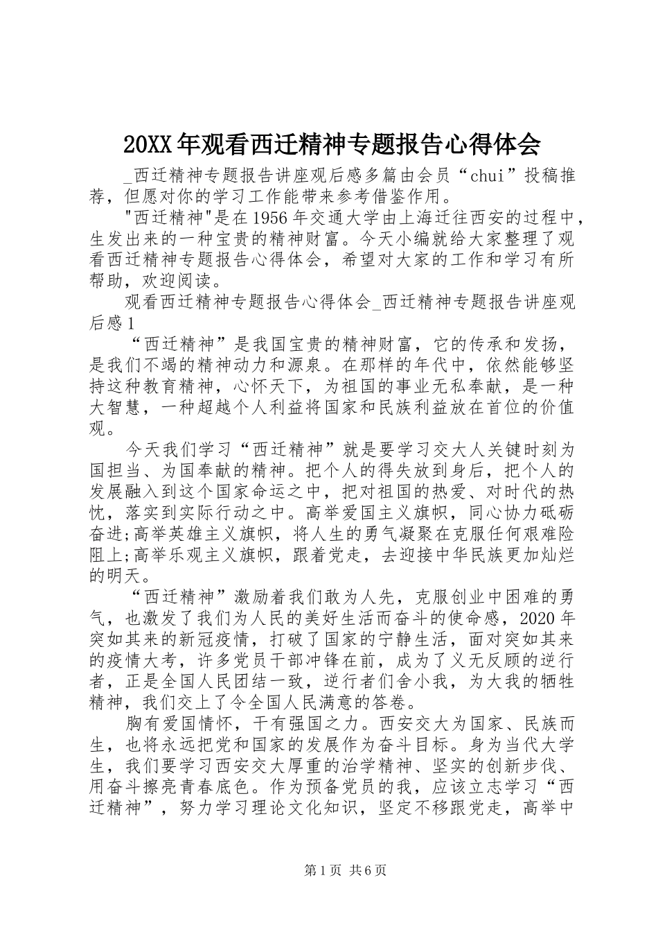 20XX年观看西迁精神专题报告心得体会_第1页
