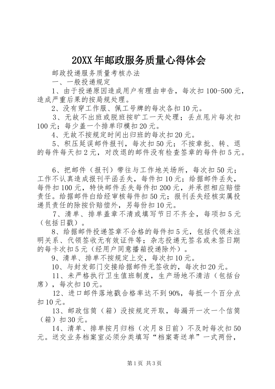 20XX年邮政服务质量心得体会 (3)_第1页