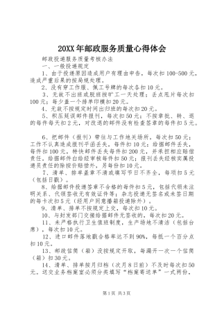 20XX年邮政服务质量心得体会 (3)