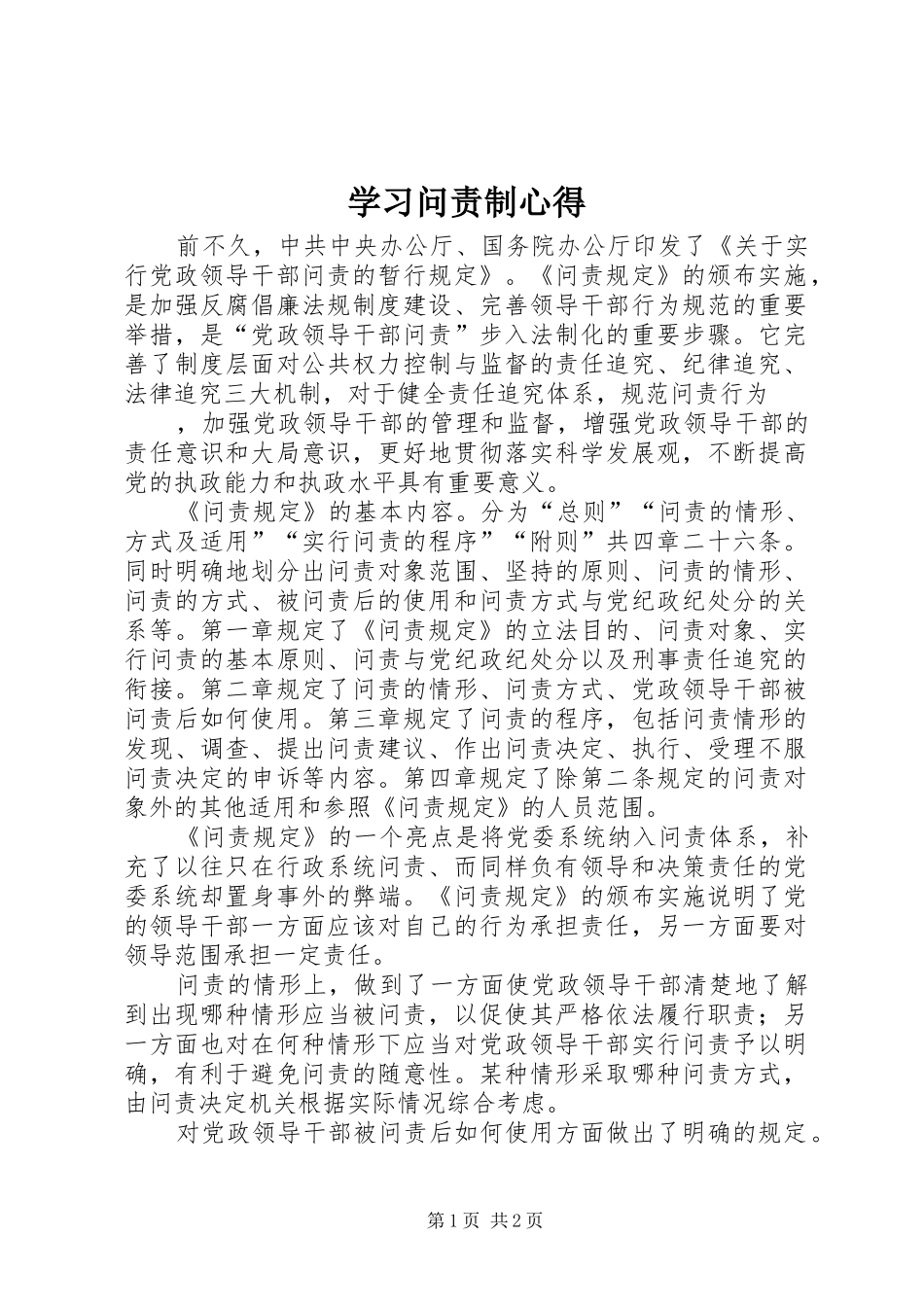 学习问责制心得_第1页