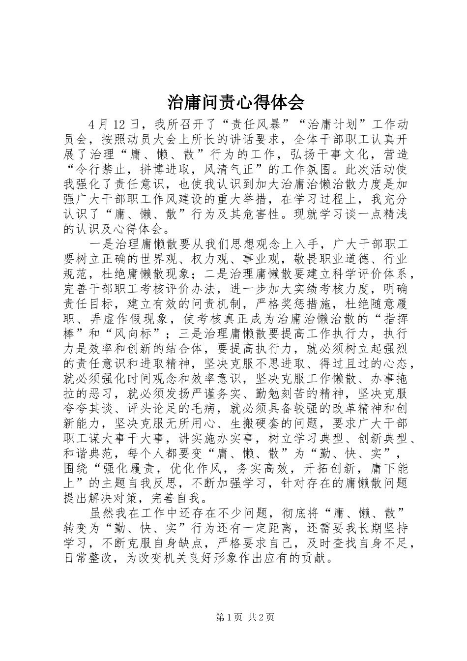 治庸问责心得体会_2 (4)_第1页