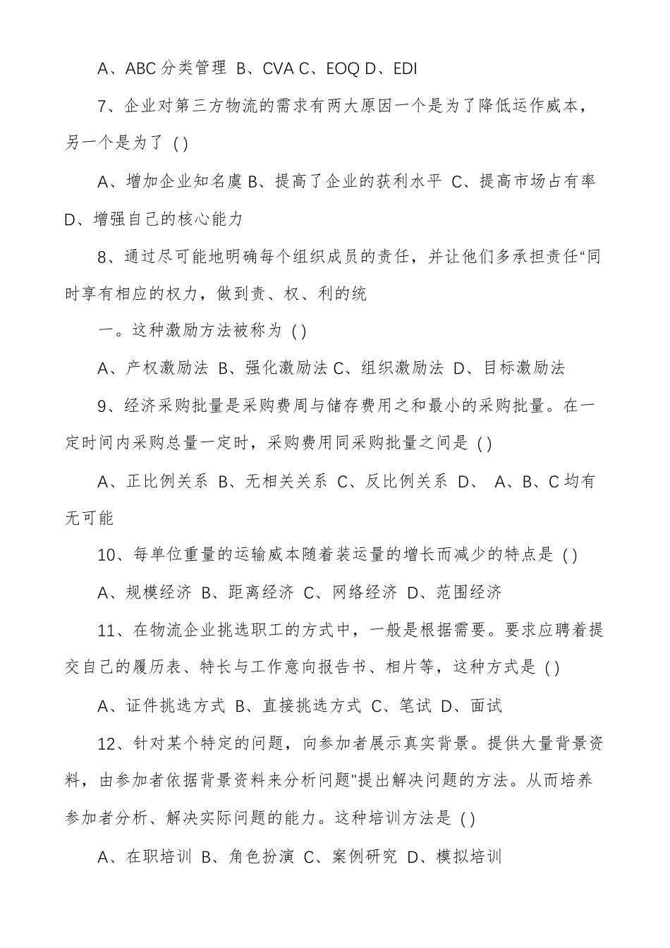 物流企业管理真题_第2页