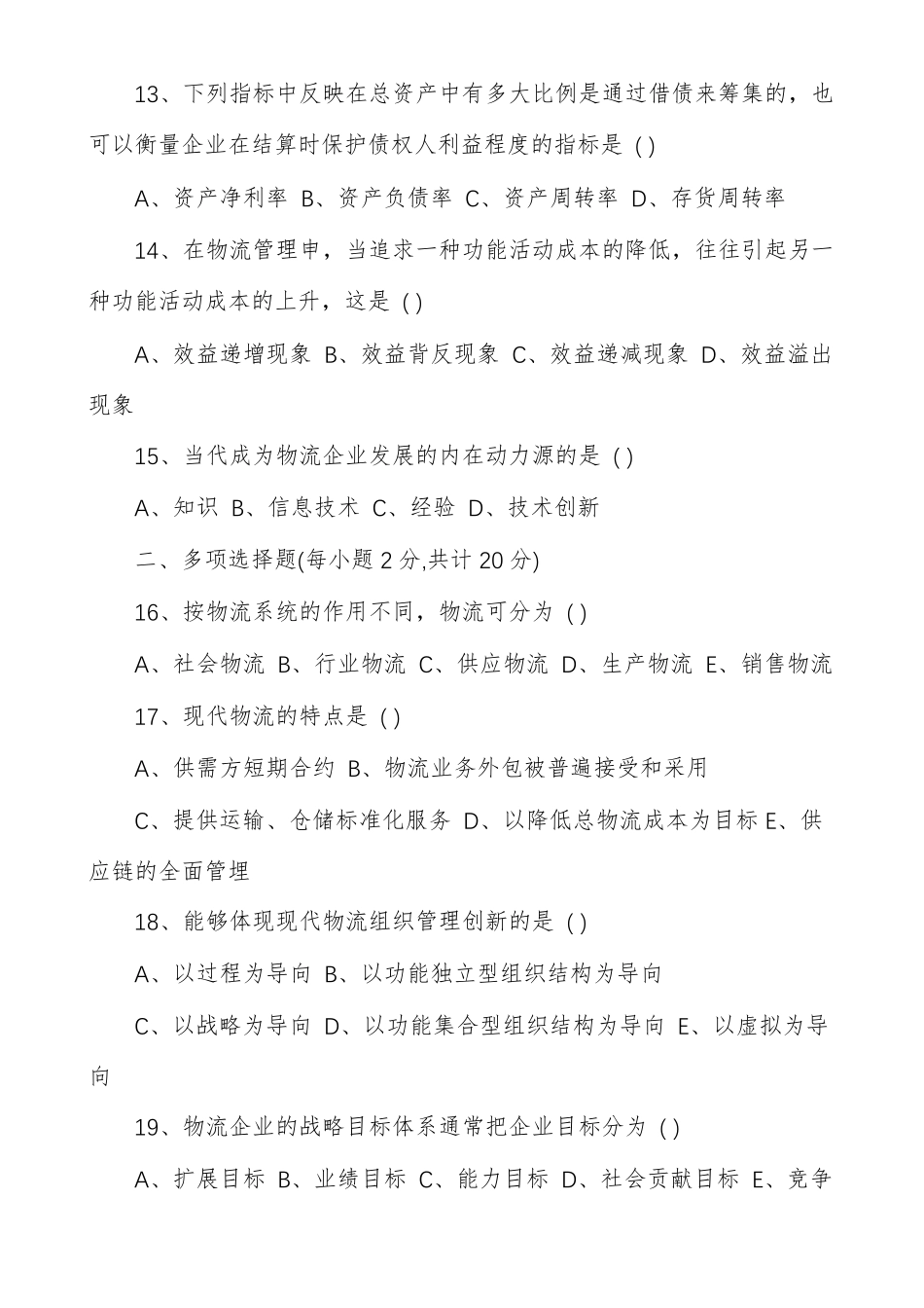 物流企业管理真题_第3页