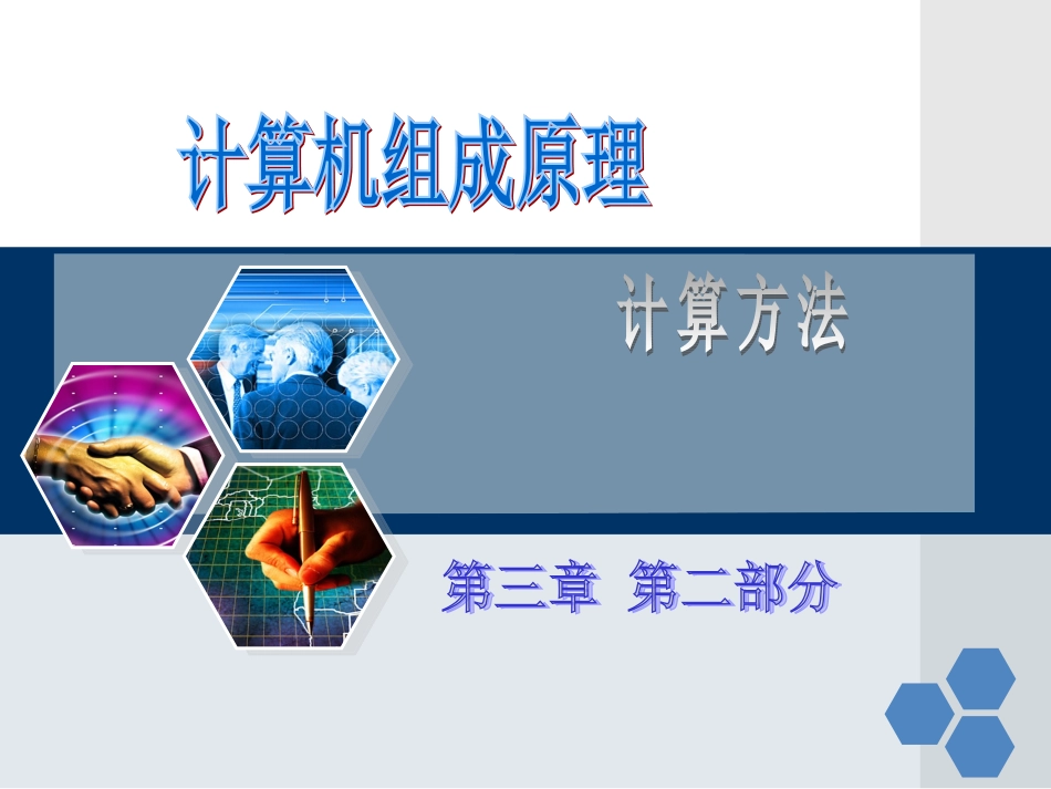 第三章2 运算方法_第1页