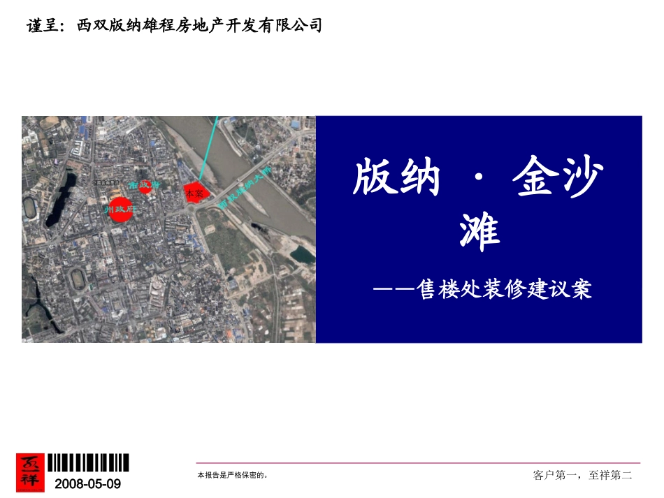 版纳·金沙滩售楼处建议案20080509_第1页