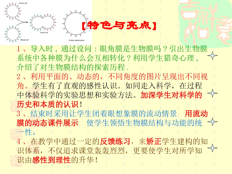 人教版教学素材说课_生物膜的流动镶嵌模型 上学期_第2页