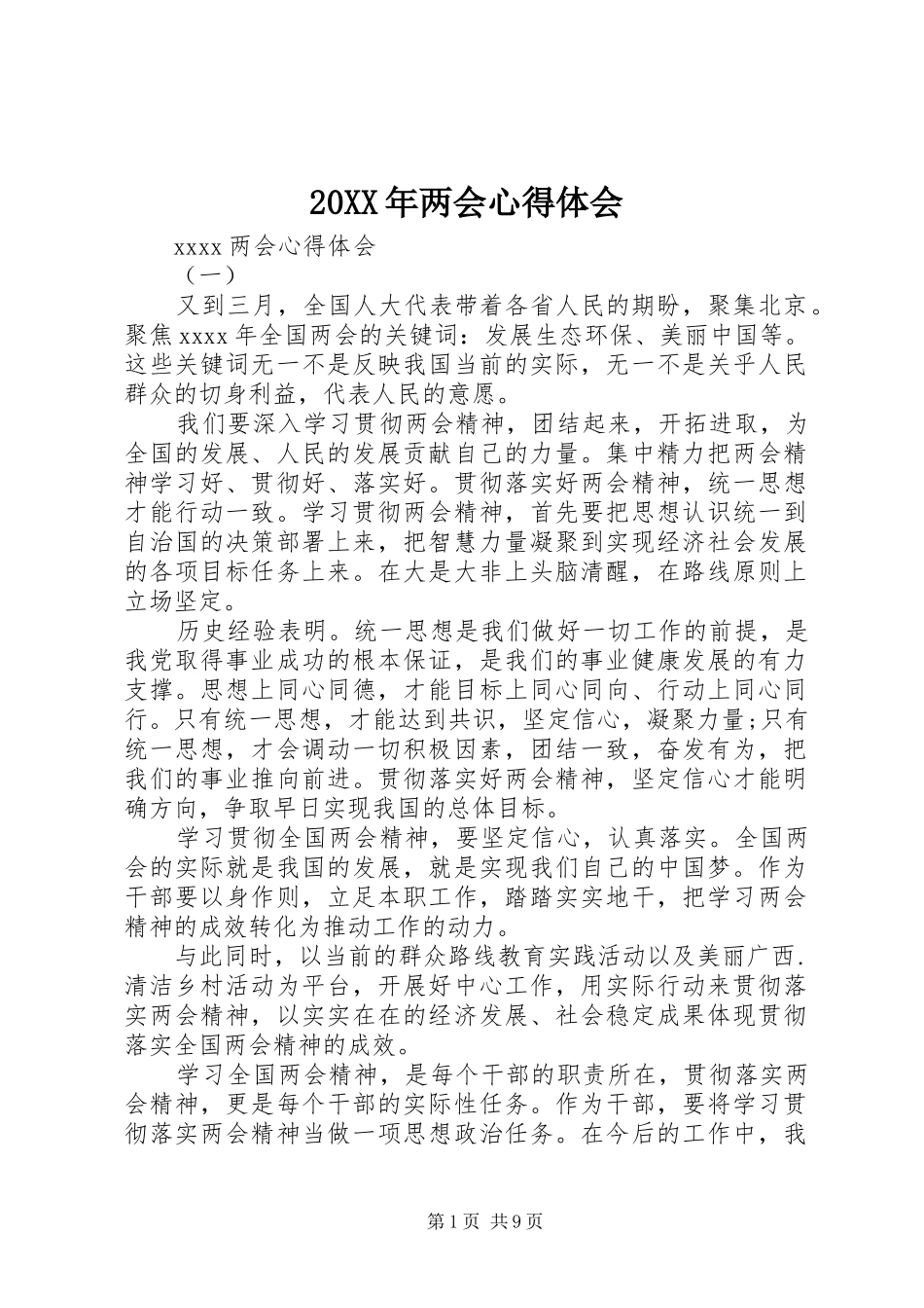 20XX年两会心得体会 (5)_第1页