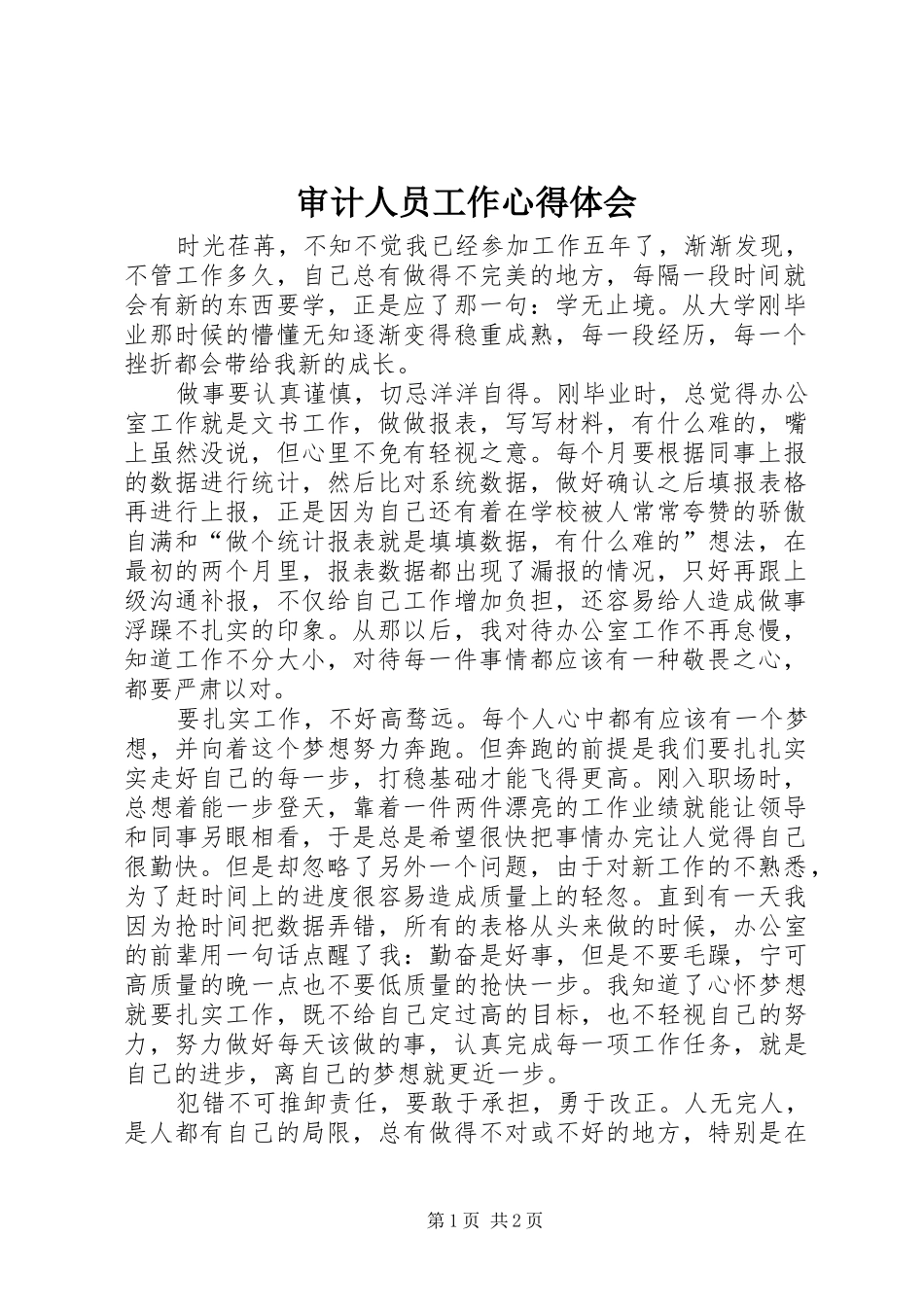 审计人员工作心得体会_第1页