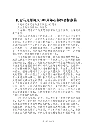 纪念马克思诞辰200周年心得体会警察篇 (2)