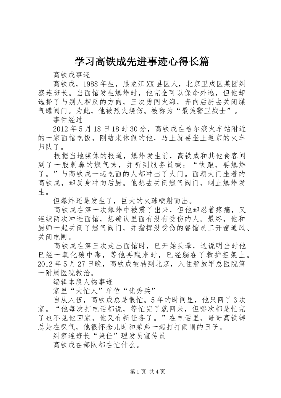 学习高铁成先进事迹心得长篇_第1页
