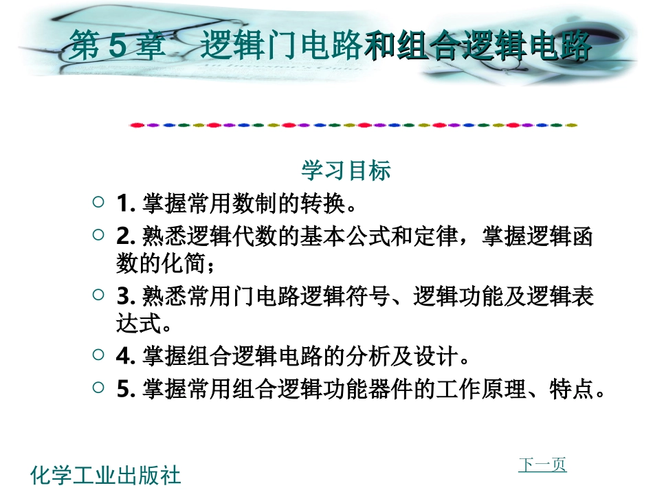 第5章 掌握逻辑门电路和组合逻辑电路_第1页