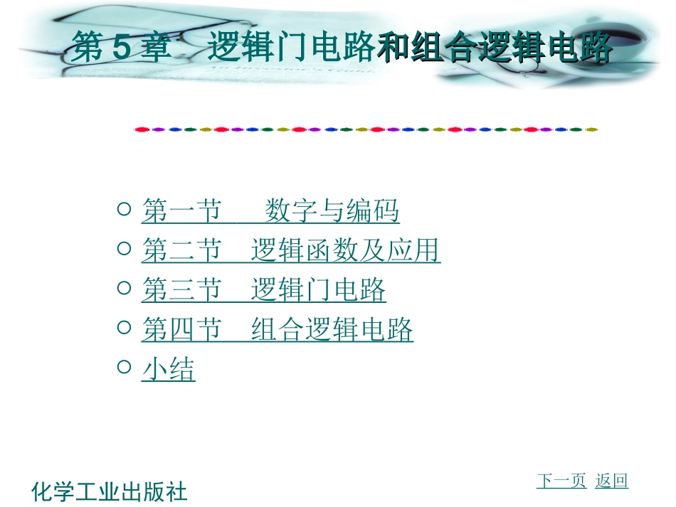 第5章 掌握逻辑门电路和组合逻辑电路_第2页