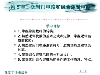 第5章 掌握逻辑门电路和组合逻辑电路