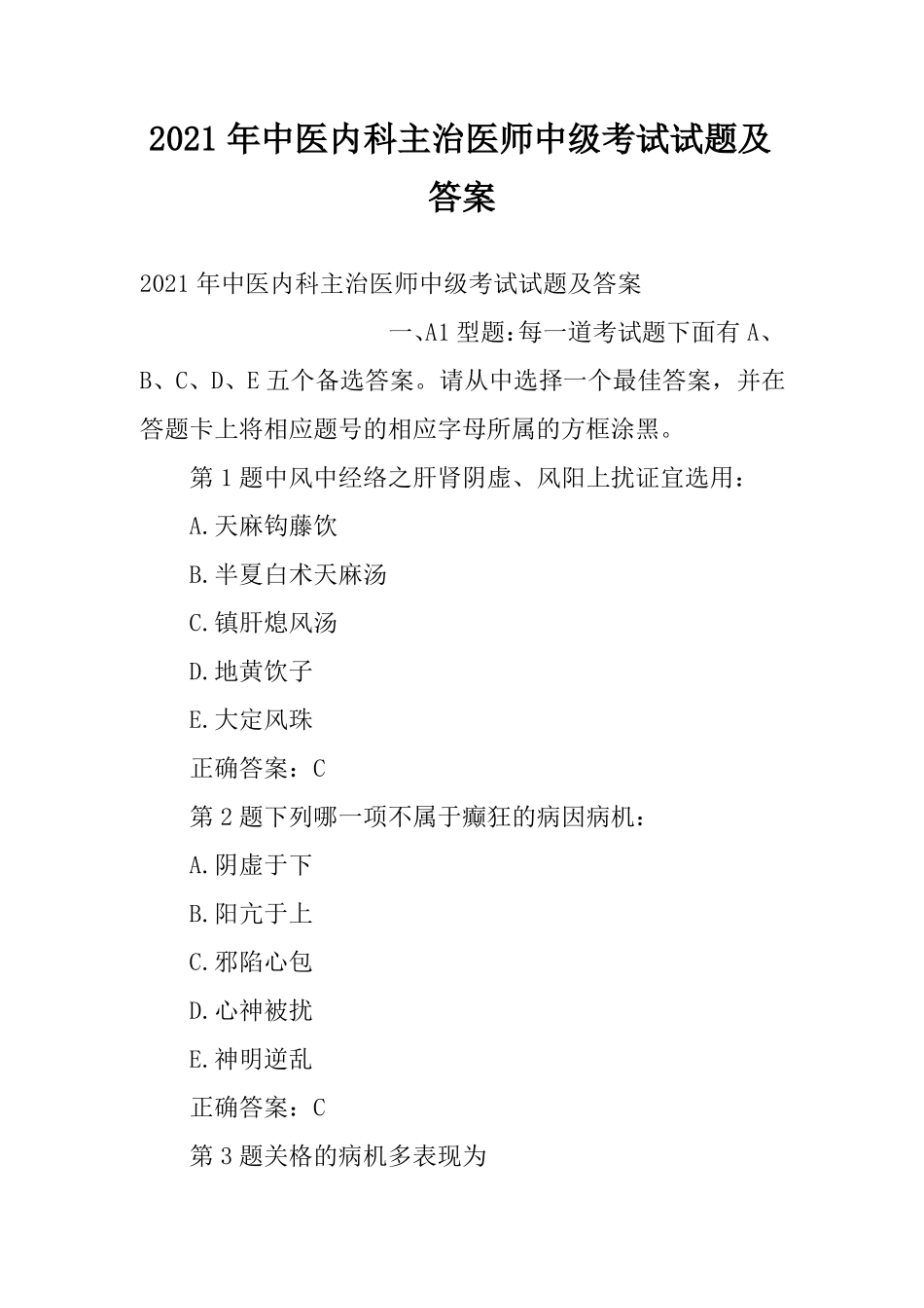 2021年中医内科主治医师中级考试试题及答案_第1页