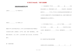 试验室场地租赁合同