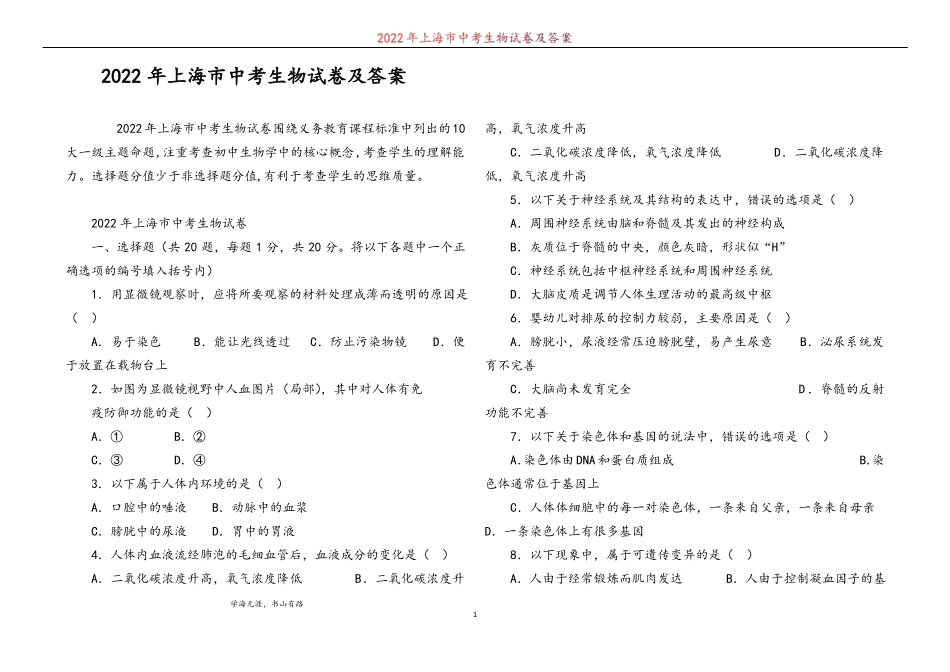2022年上海中考生物试卷及答案_第1页