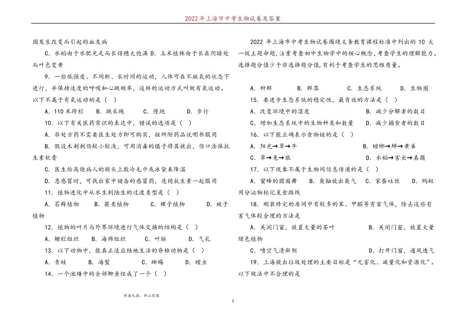2022年上海中考生物试卷及答案_第2页