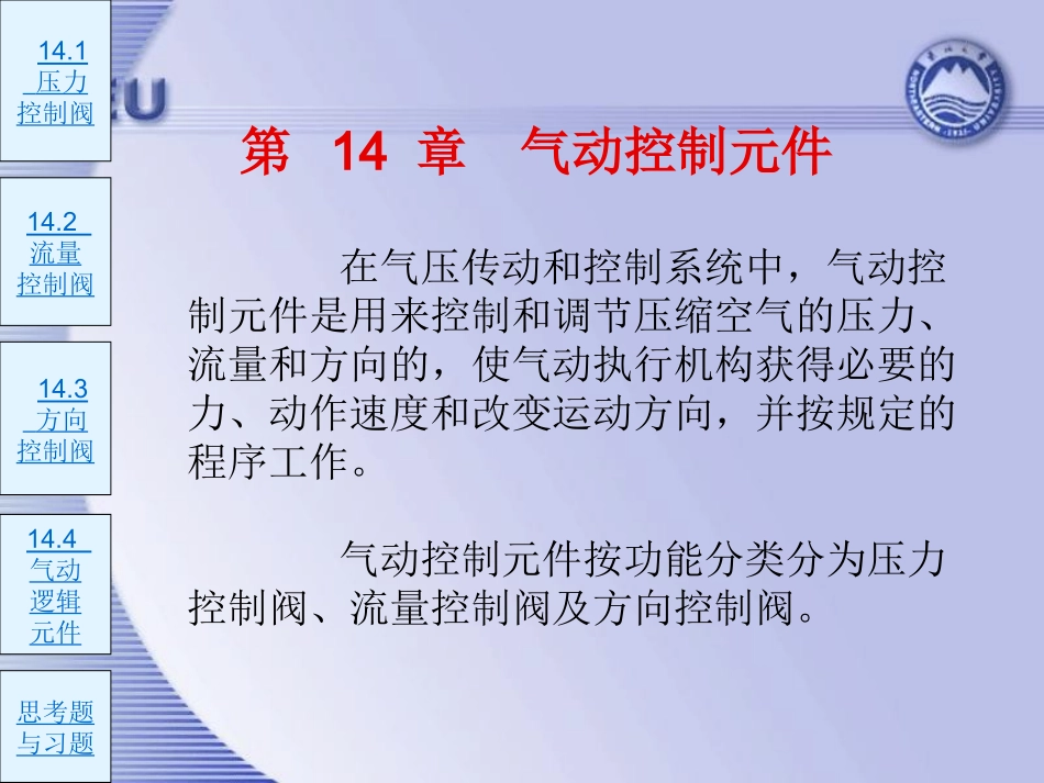 第14章 气动控制元件_第1页