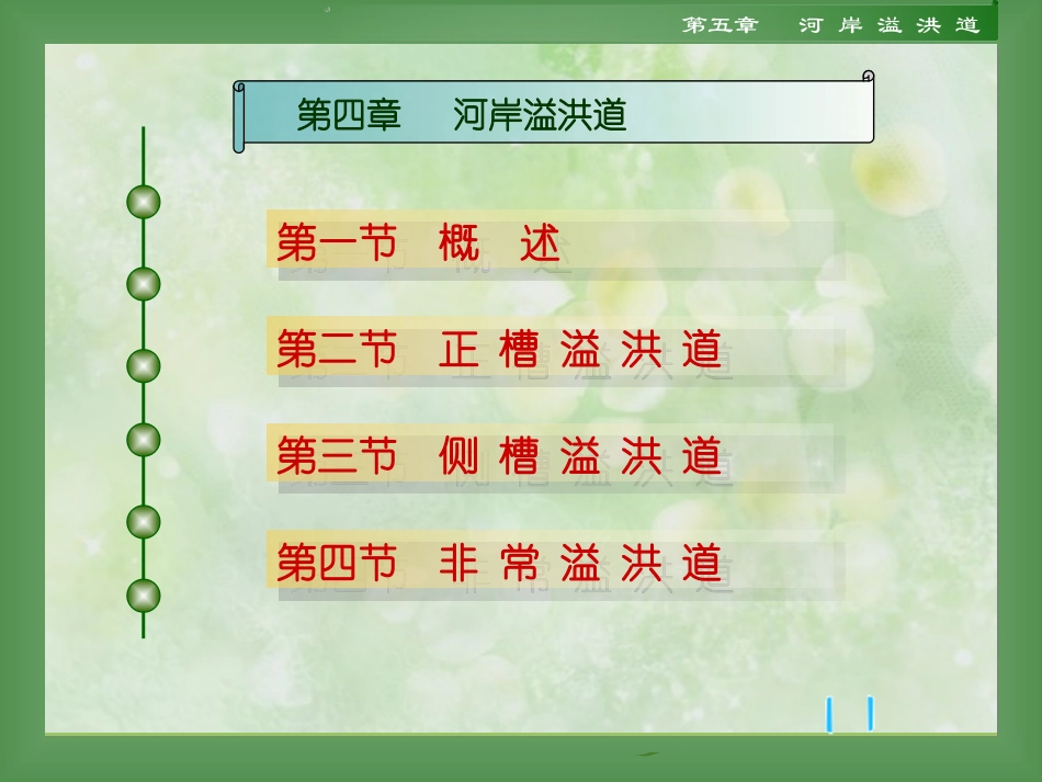 第五章  河岸溢洪道_第1页