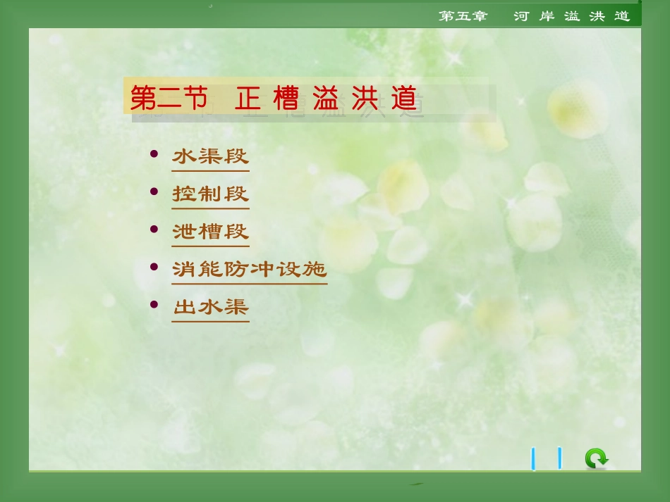 第五章  河岸溢洪道_第3页