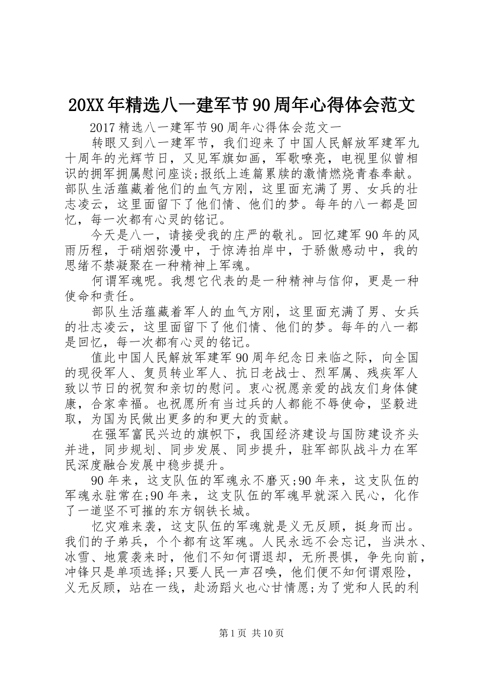 20XX年精选八一建军节90周年心得体会范文_第1页