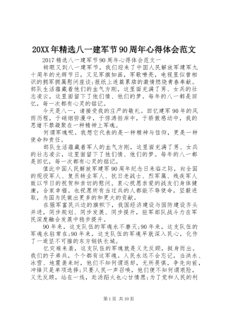20XX年精选八一建军节90周年心得体会范文