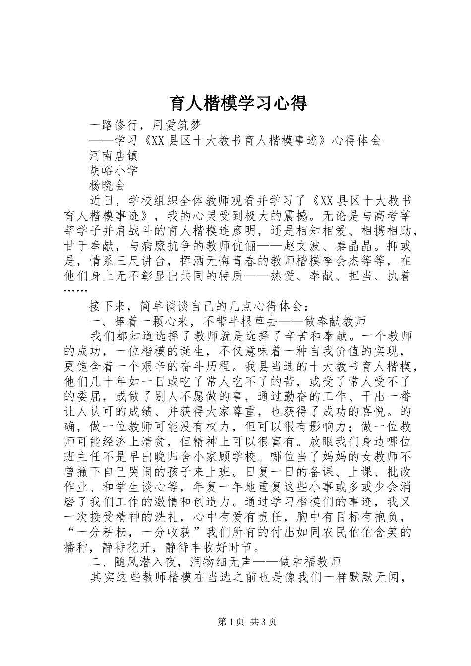 育人楷模学习心得_第1页