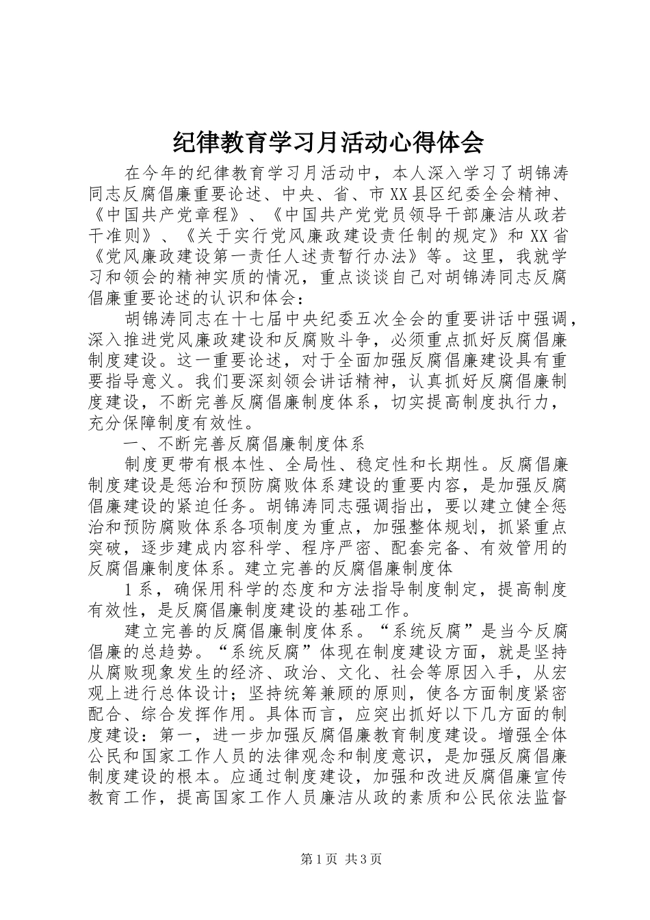纪律教育学习月活动心得体会_1_第1页