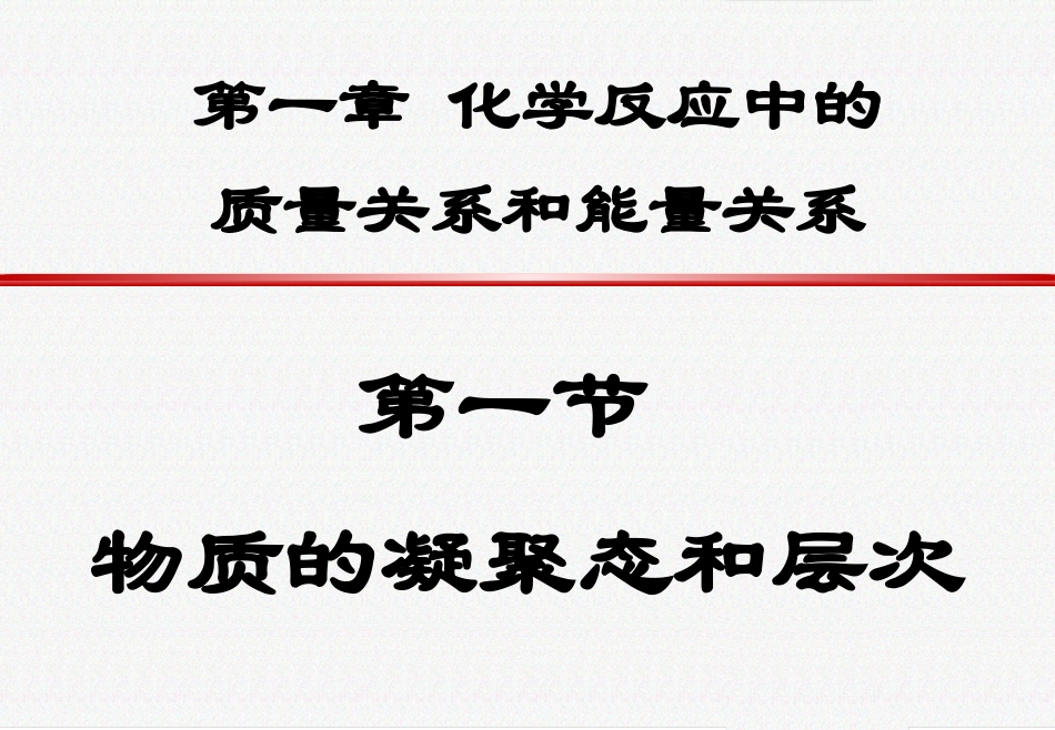 第一章化学反应中的质量关系和能量关系_第3页