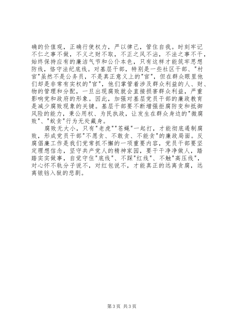 最新拍蝇零容忍心得体会_第3页