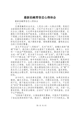 最新拍蝇零容忍心得体会