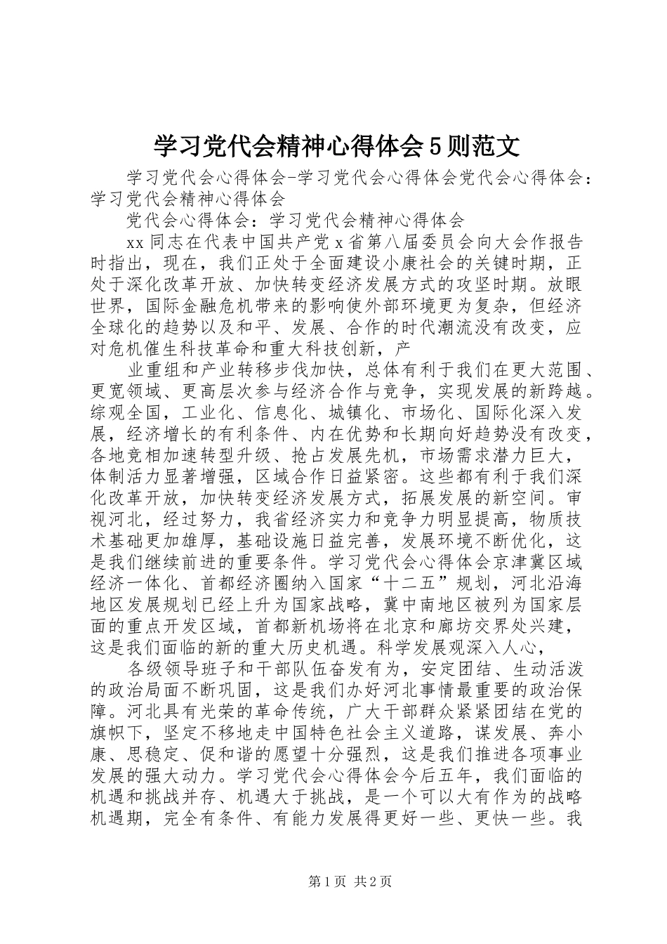 学习党代会精神心得体会5则范文_第1页