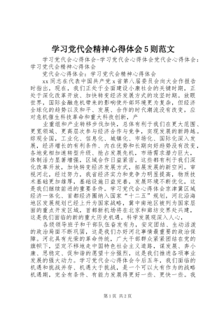 学习党代会精神心得体会5则范文
