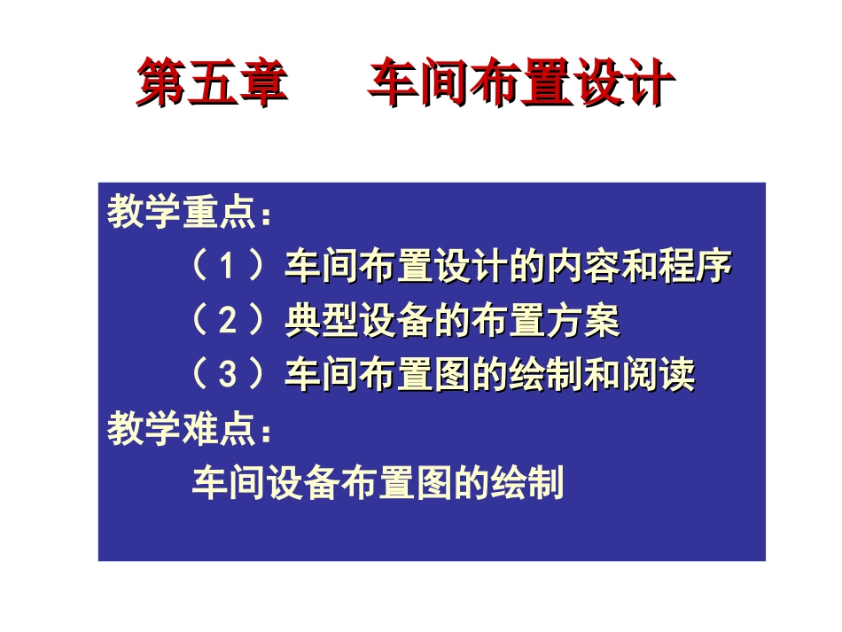 第五章   车间布置设计(云南大学2014版)_第1页