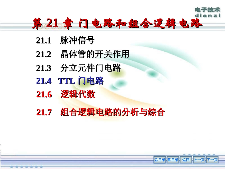 第21章门电路和组合逻辑电路_第1页