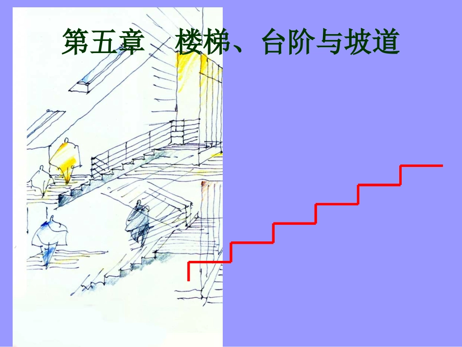 第五章、楼梯_第1页