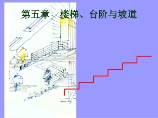 第五章、楼梯