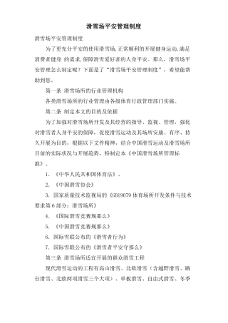滑雪场安全管理制度