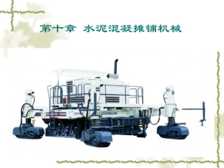 第十章 水泥混凝土摊铺机