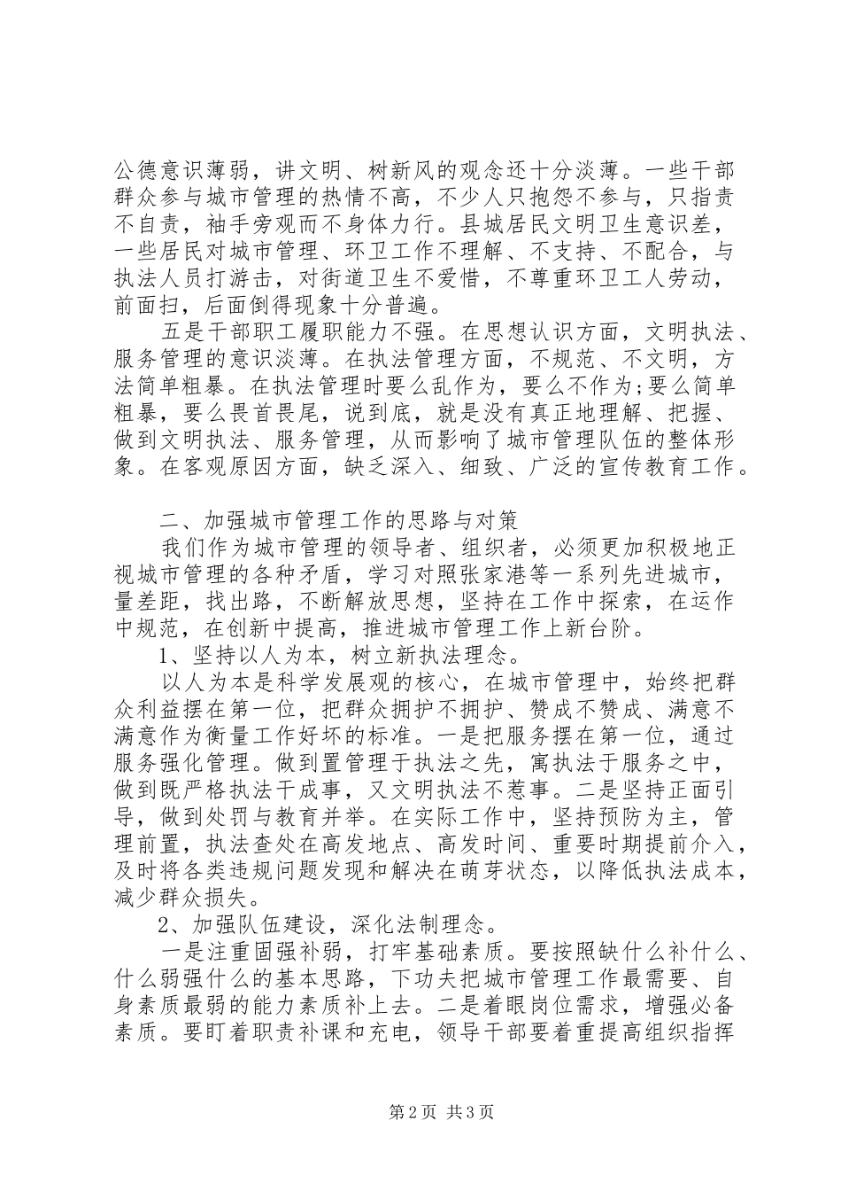 城市管理工作学习心得体会_第2页
