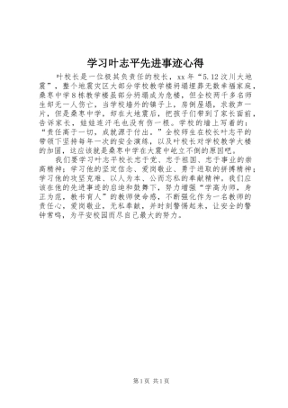 学习叶志平先进事迹心得