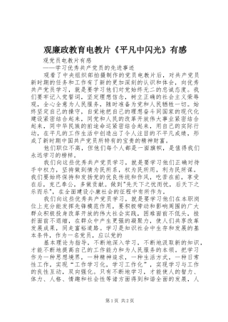观廉政教育电教片《平凡中闪光》有感